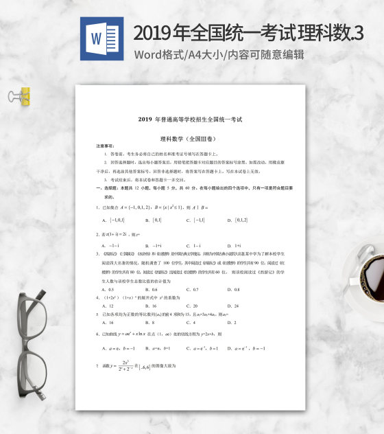 2019年全国统一考试理科数学3卷word模板