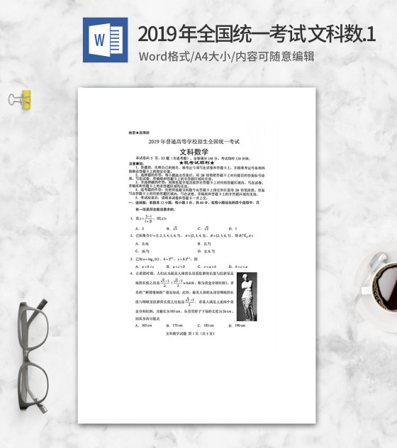 2019年全国统一考试文科数学1卷word模板