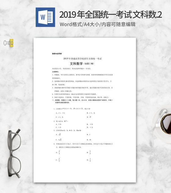 2019年全国统一考试文科数学2卷word模板