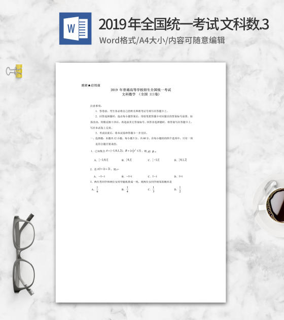 2019年全国统一考试文科数学3卷word模板