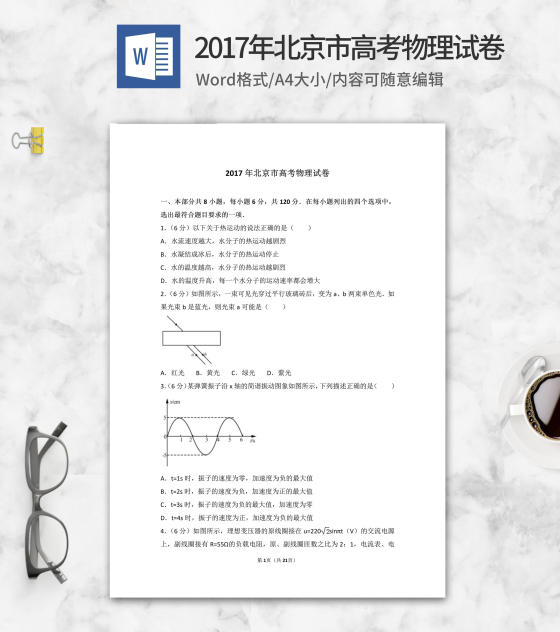 2017年北京市高考物理试卷word模板