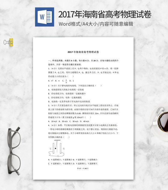 2017年海南省高考物理试卷word模板