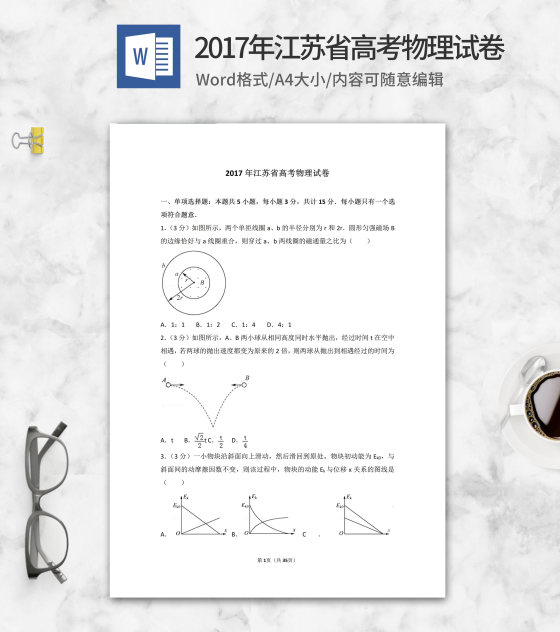 2017年江苏省高考物理试卷word模板