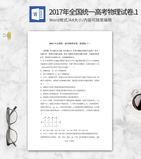 2017年全国统一高考物理试卷1版word模板