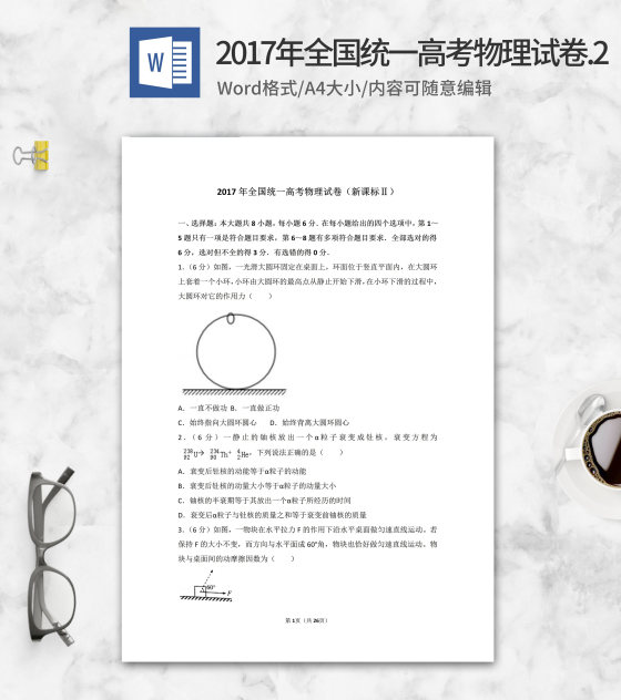 2017年全国统一高考物理试卷2版word模板