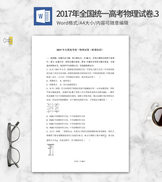 2017年全国统一高考物理试卷3版word模板
