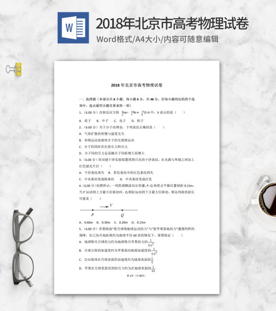2018年北京市高考物理试卷word模板