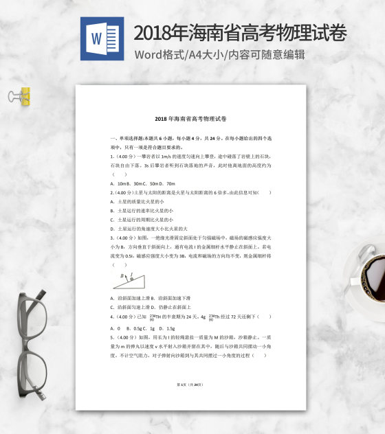 2018年海南省高考物理试卷word模板