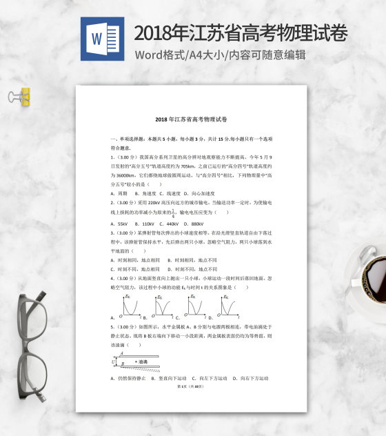 2018年江苏省高考物理试卷word模板