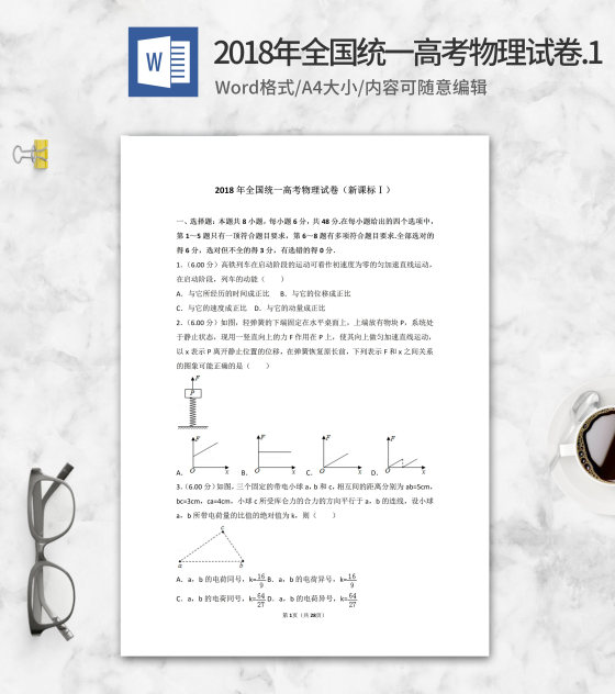 2018年全国统一高考物理试卷1版word模板