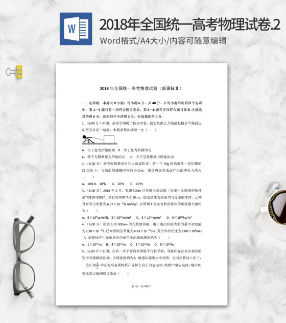 2018年全国统一高考物理试卷2版word模板