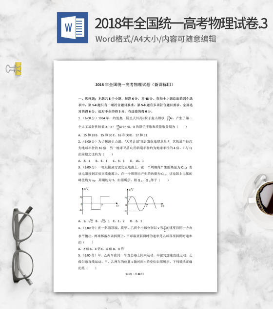 2018年全国统一高考物理试卷3版word模板