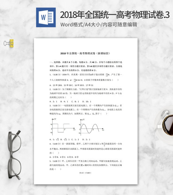 2018年全国统一高考物理试卷3版word模板