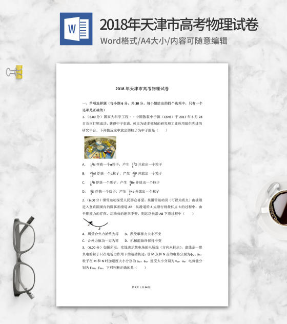 2018年天津市高考物理试卷word模板