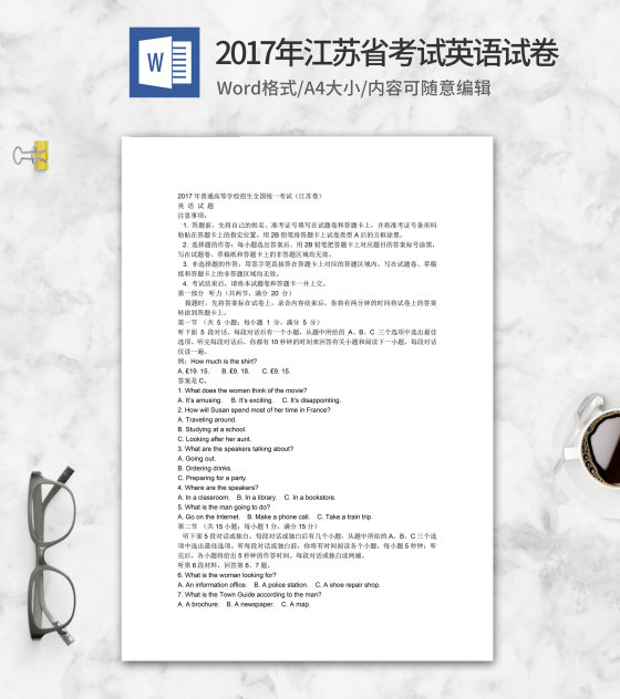 2017年江苏省高考英语试卷word模板