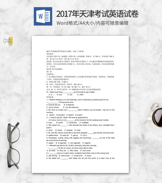 2017年天津市高考英语试卷word模板