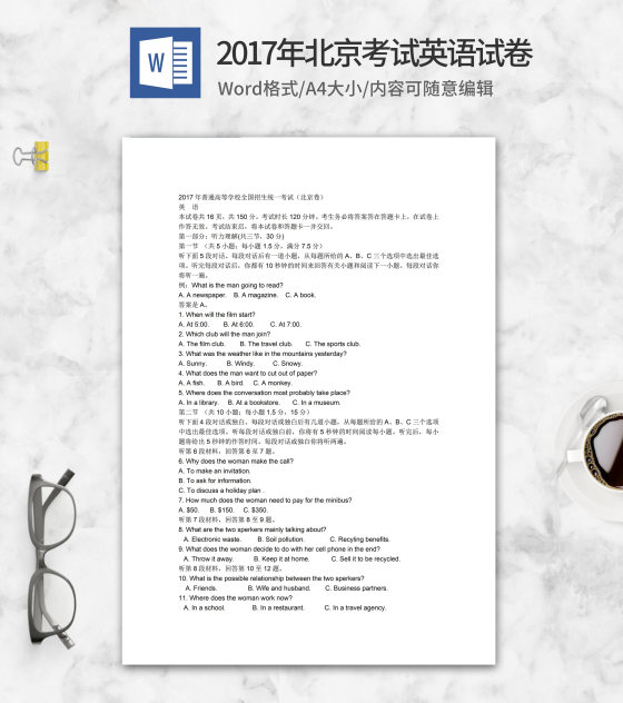 2017年北京市高考英语试卷word模板
