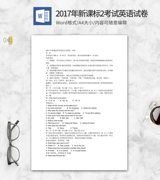 2017年新课标英语试卷2卷word模板