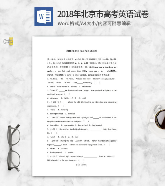 2018年北京市高考英语试卷word模板