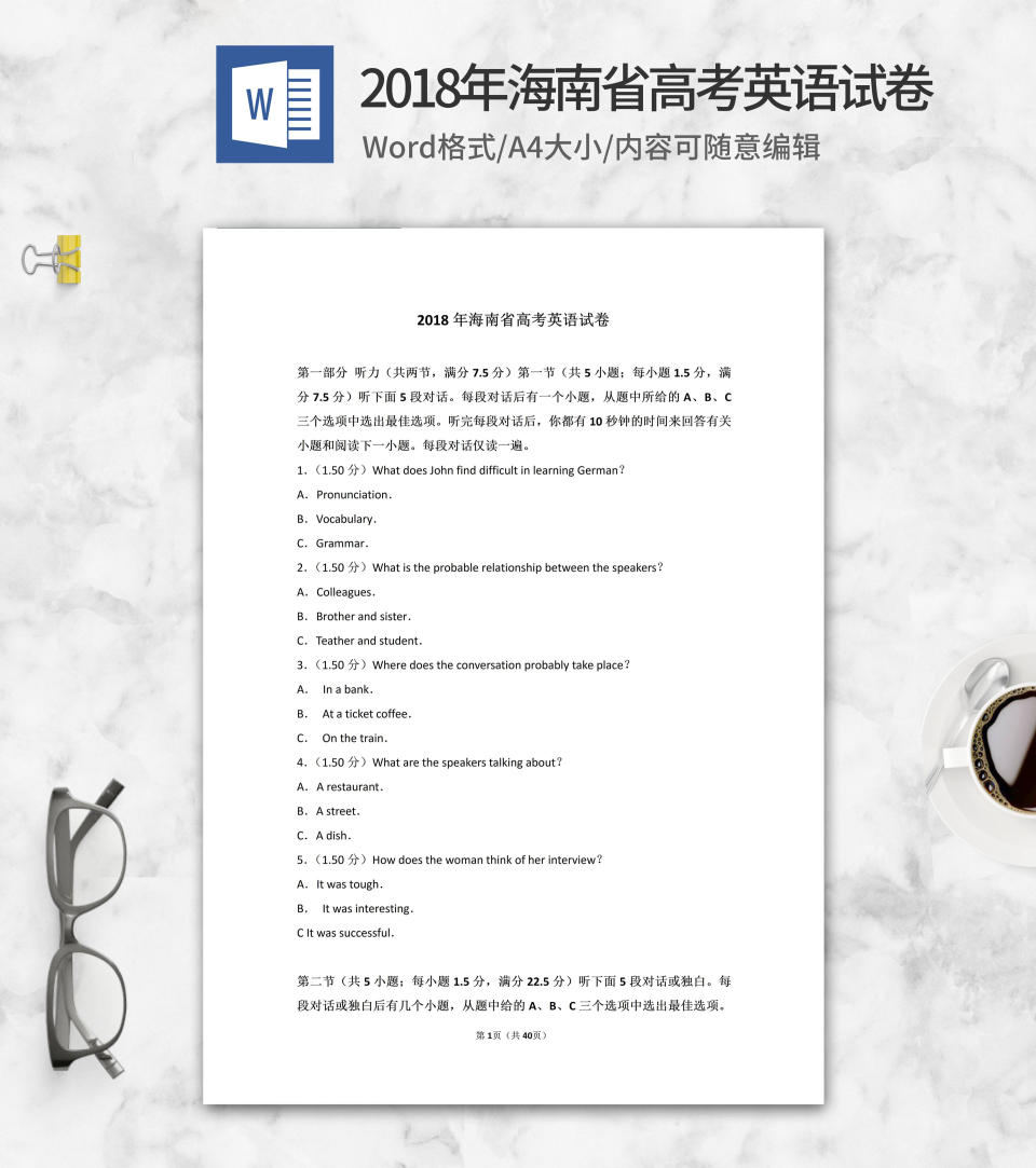 2018年海南省高考英语试卷word模板