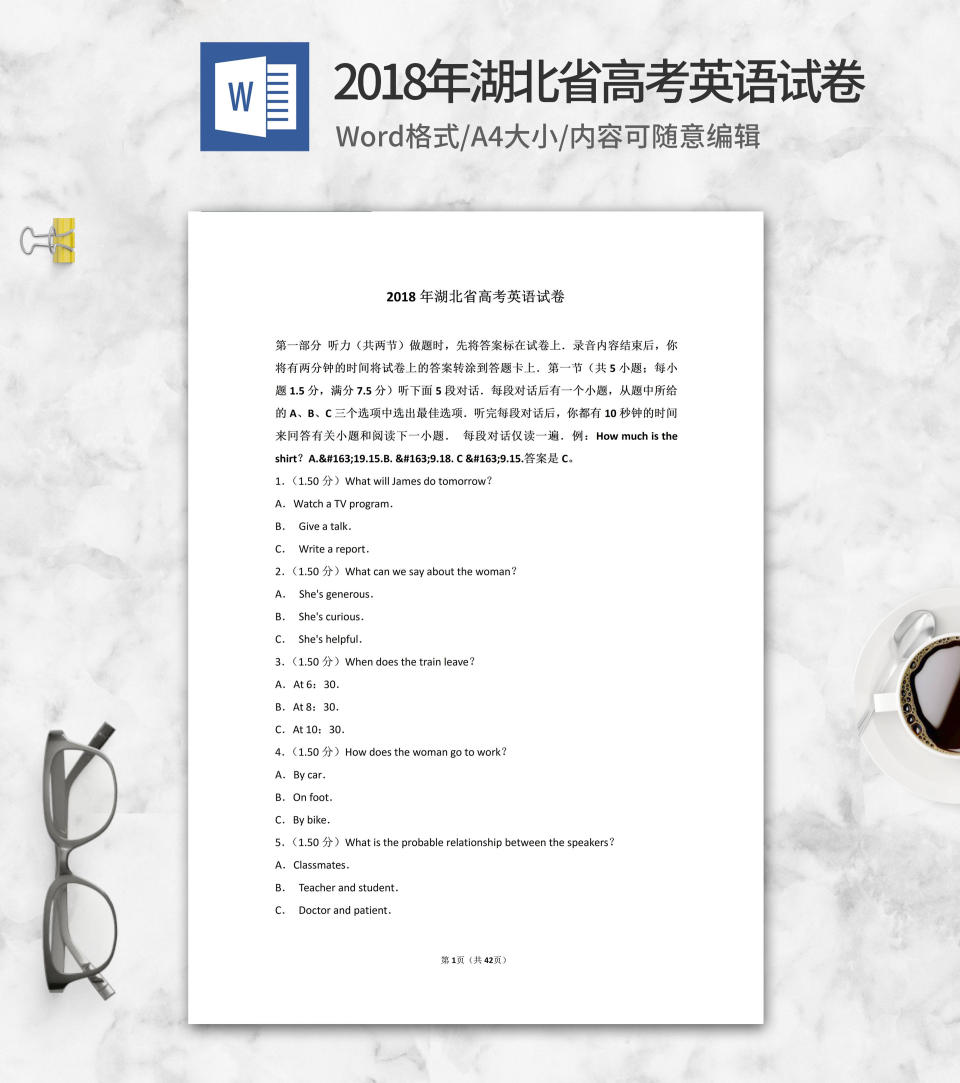 2018年湖北省高考英语试卷word模板