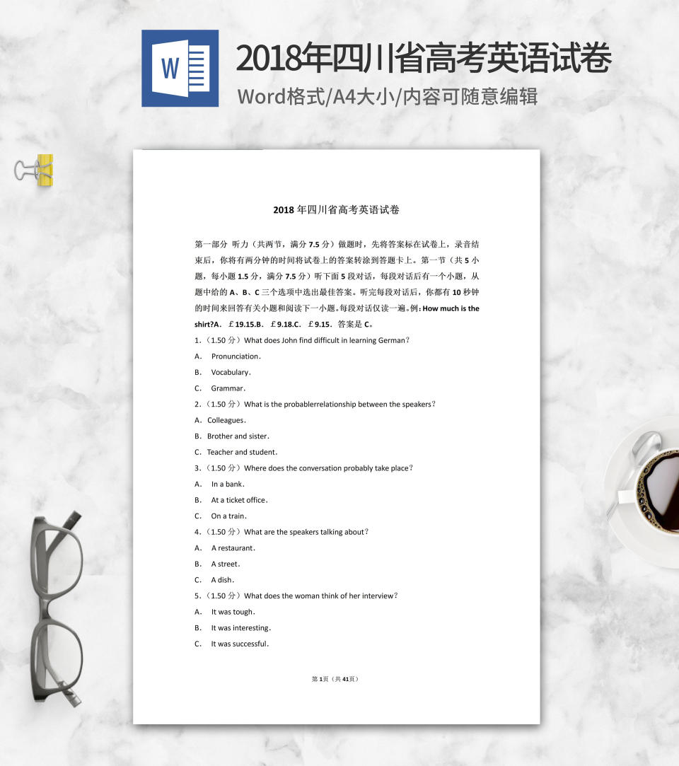 2018年四川市高考英语试卷word模板