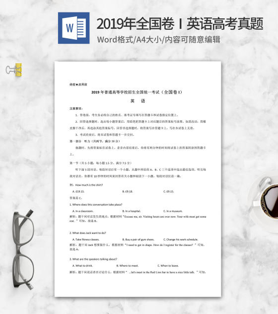 2019年普通高等学校招生英语考试全国卷1word模板