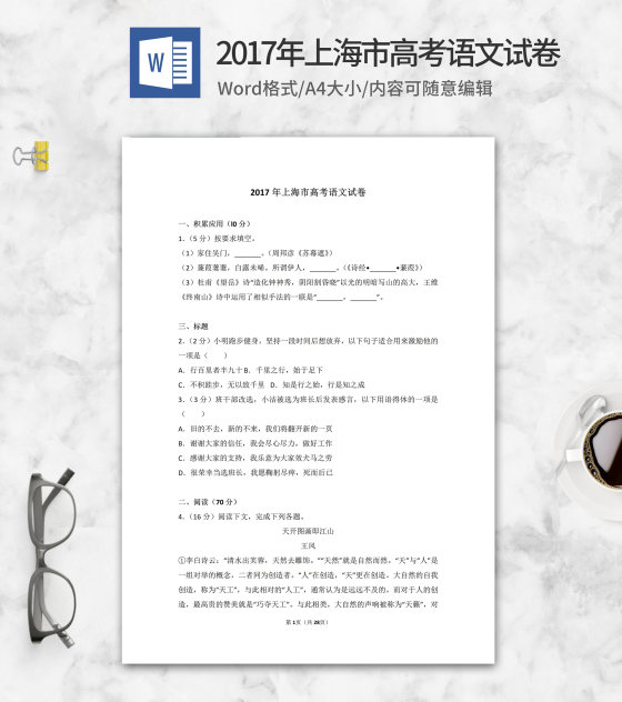 2017年上海市高考语文试卷word模板
