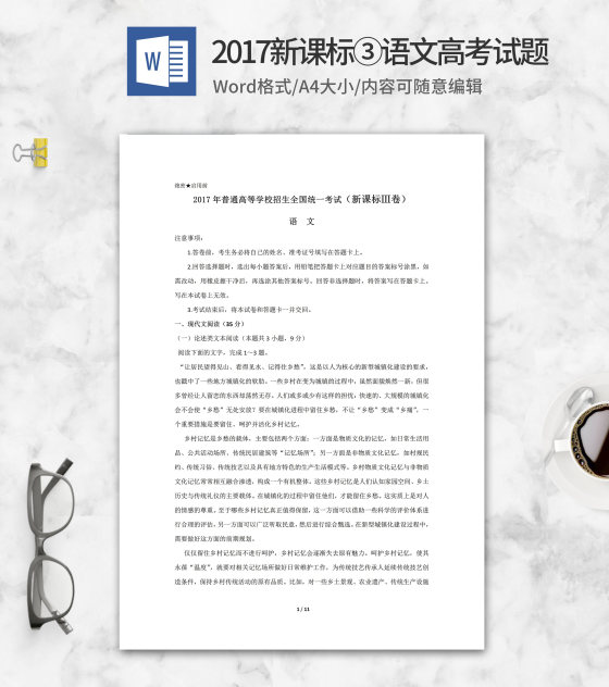 2017年全国语文考试新课标3卷word模板