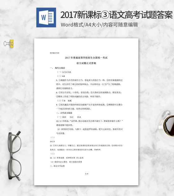2017年普通高等学校招生全国语文考试答案word模板