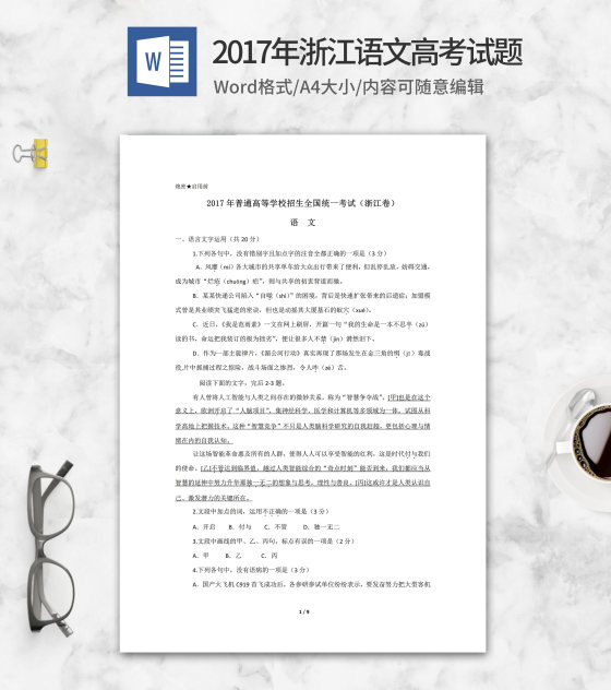 2017年浙江省高考语文试卷word模板