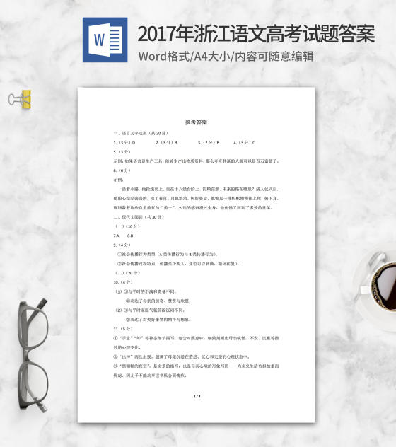 2017年浙江省高考语文考试答案word模板