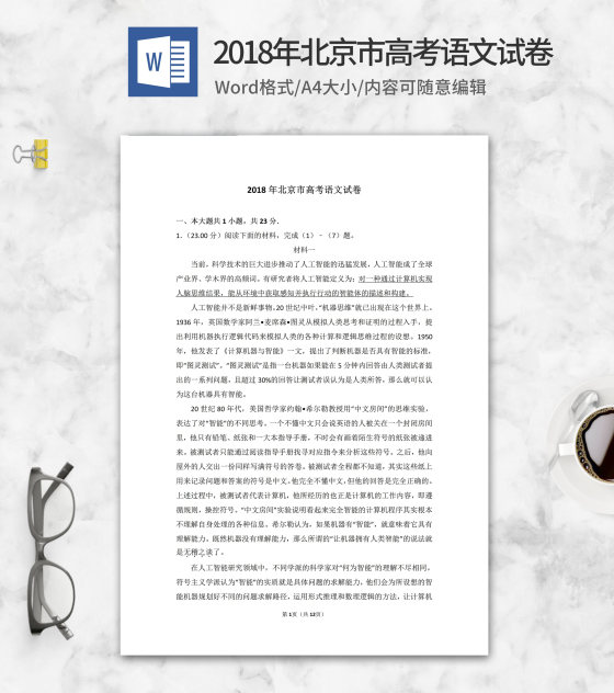 2018年北京市高考语文试卷word模板