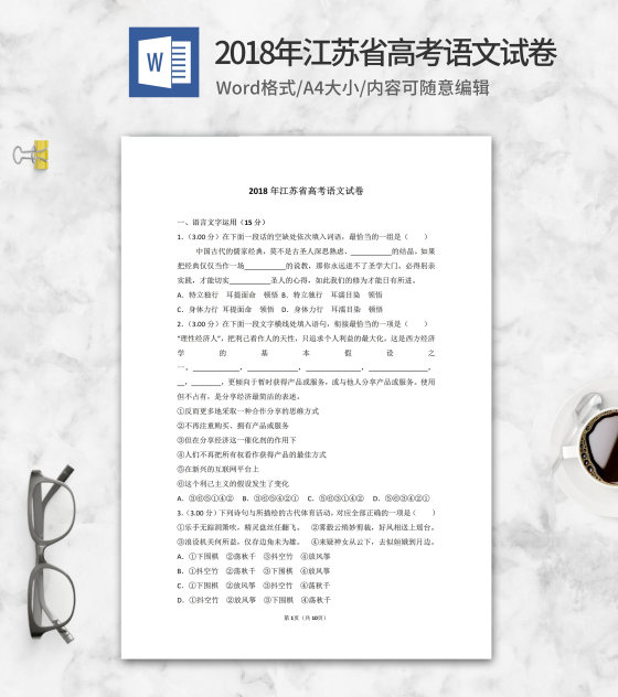 2018年江苏省高考语文试卷word模板