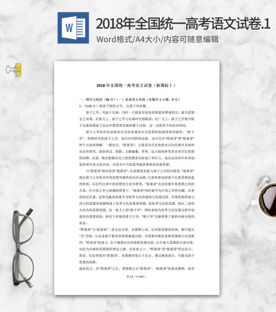 2018年全国统一高考语文考试1卷word模板