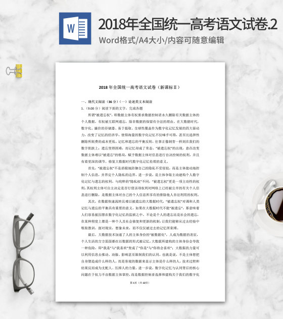 2018年全国统一高考语文考试2卷word模板