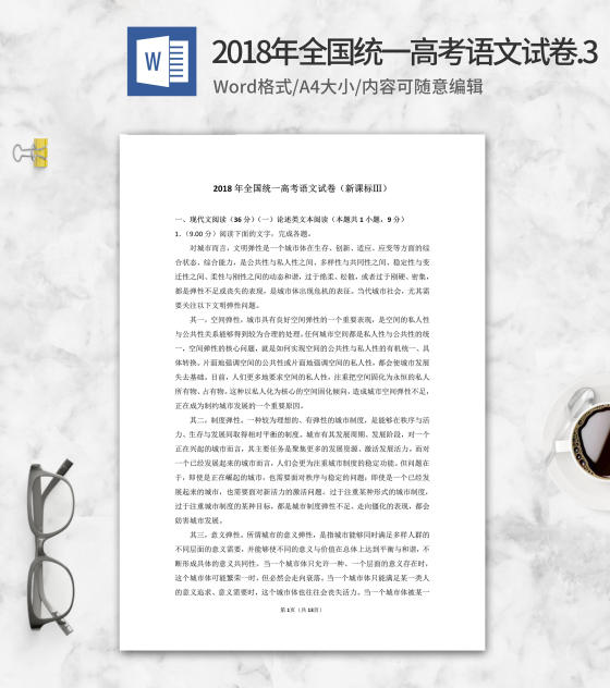 2018年全国统一高考语文考试3卷word模板
