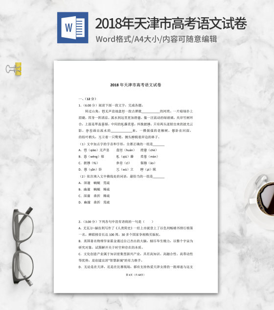 2018年天津市高考语文试卷word模板