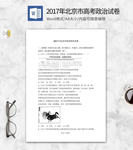 2017年北京市高考政治试卷word模板