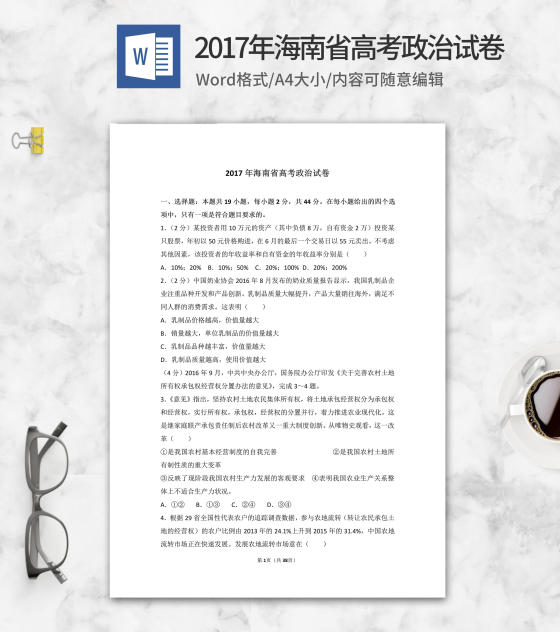 2017年海南省高考政治试卷word模板
