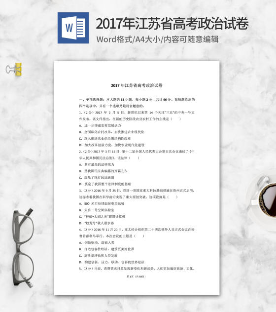 2017年江苏省高考政治试卷word模板