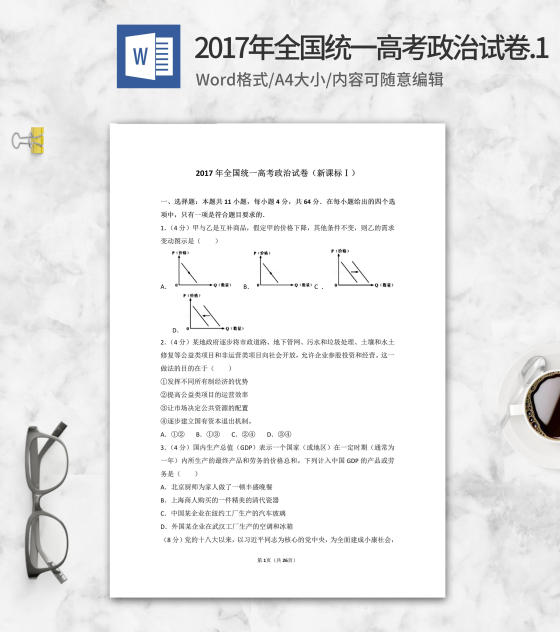2017年全国统一高考政治考试1卷word模板