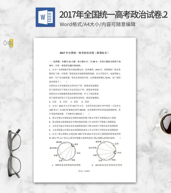 2017年全国统一高考政治考试2卷word模板