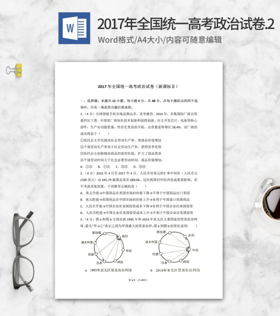 2017年全国统一高考政治考试2卷word模板