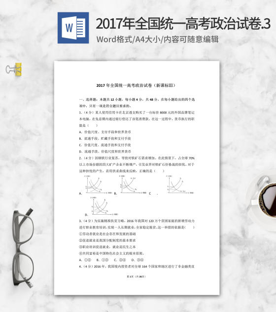 2017年全国统一高考政治考试3卷word模板
