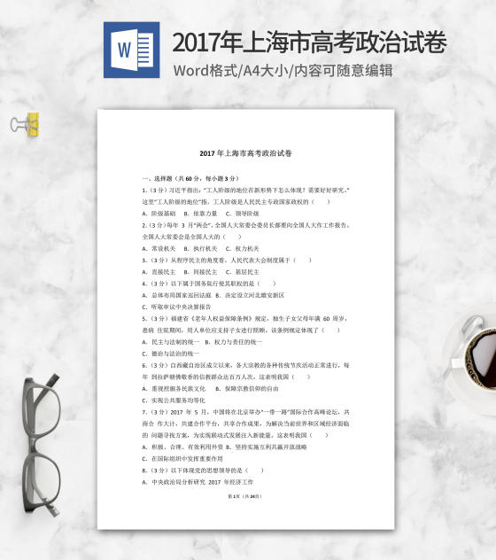 2017年上海市高考政治试卷word模板
