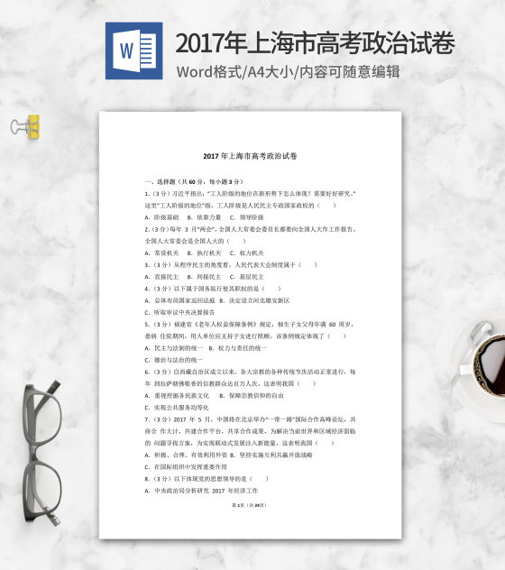 2017年上海市高考政治试卷word模板