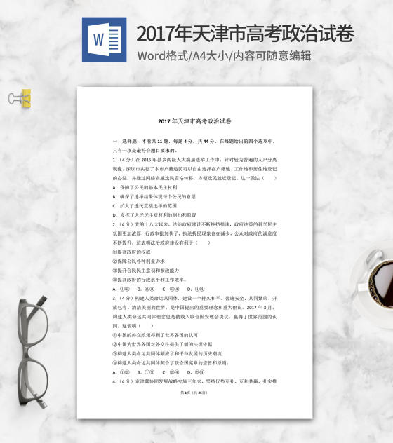 2017年天津市高考政治试卷word模板