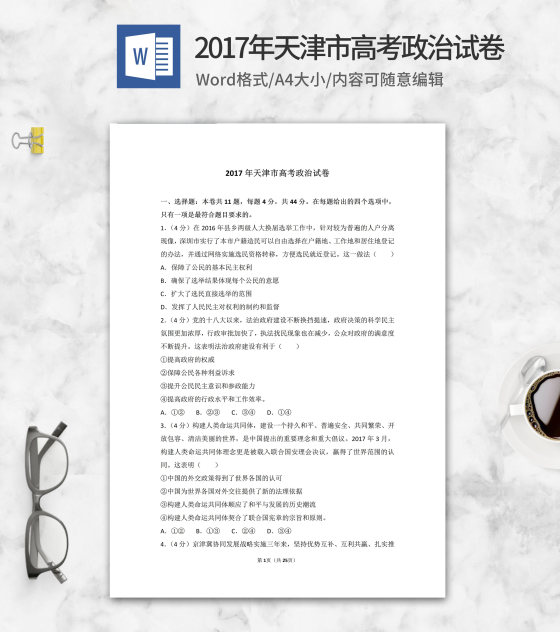 2017年天津市高考政治试卷word模板