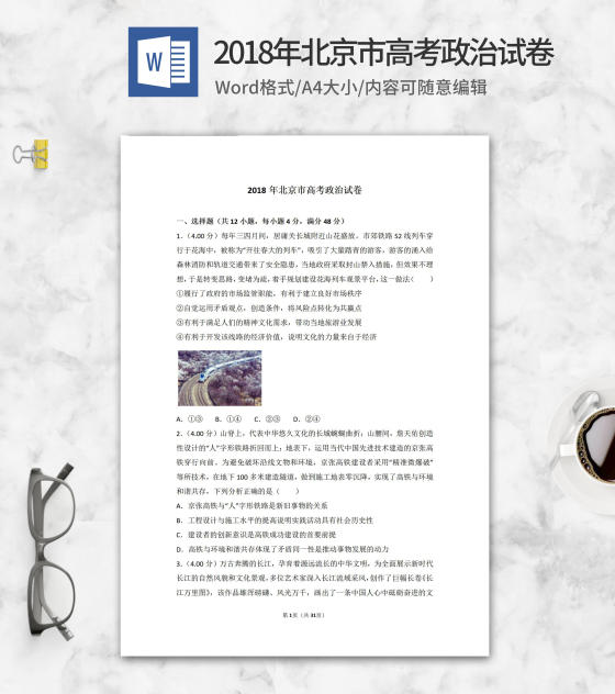 2018年北京市高考政治试卷word模板